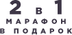 2 в 1 марафон в подарок