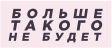 Больше такого не будет