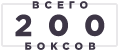 всего 500 боксов