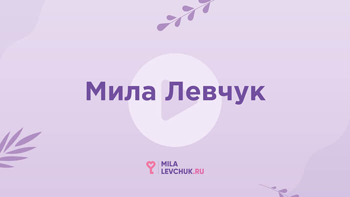 Мила Левчук