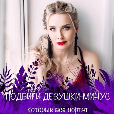 девочка моя минус.