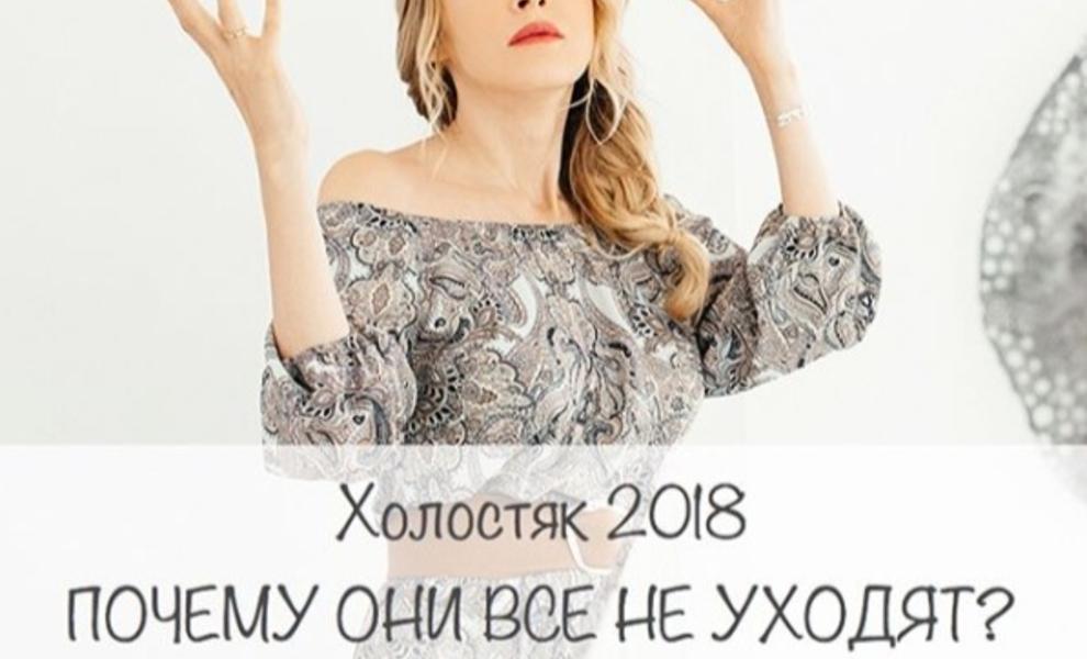 Почему 2018