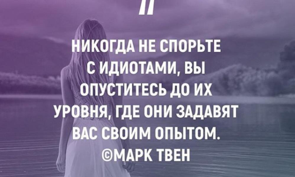 Никогда не стоял. Никогда не спорьте с идиотами!. Никогда не спорьте с глупцами. Никогда не спорьте с идиотами они задавят вас своим опытом. Никогда не спорьте с дураками они.