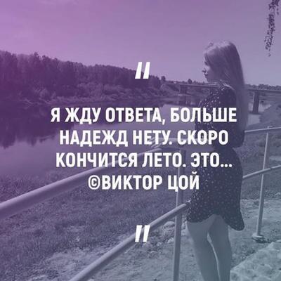 Жду ответа больше ответа нету. Скоро кончится лето больше надежд нету. Я жду ответа больше надежд нету. Кончилось лето больше надежд нету. Я жду ответа больше надежд нету скоро кончится лето.