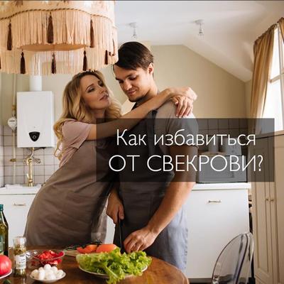 Как убрать свекровь. Как избавиться от свекрови. Отворот от свекрови. Избавиться от жены. Как избавиться от свекрухи.