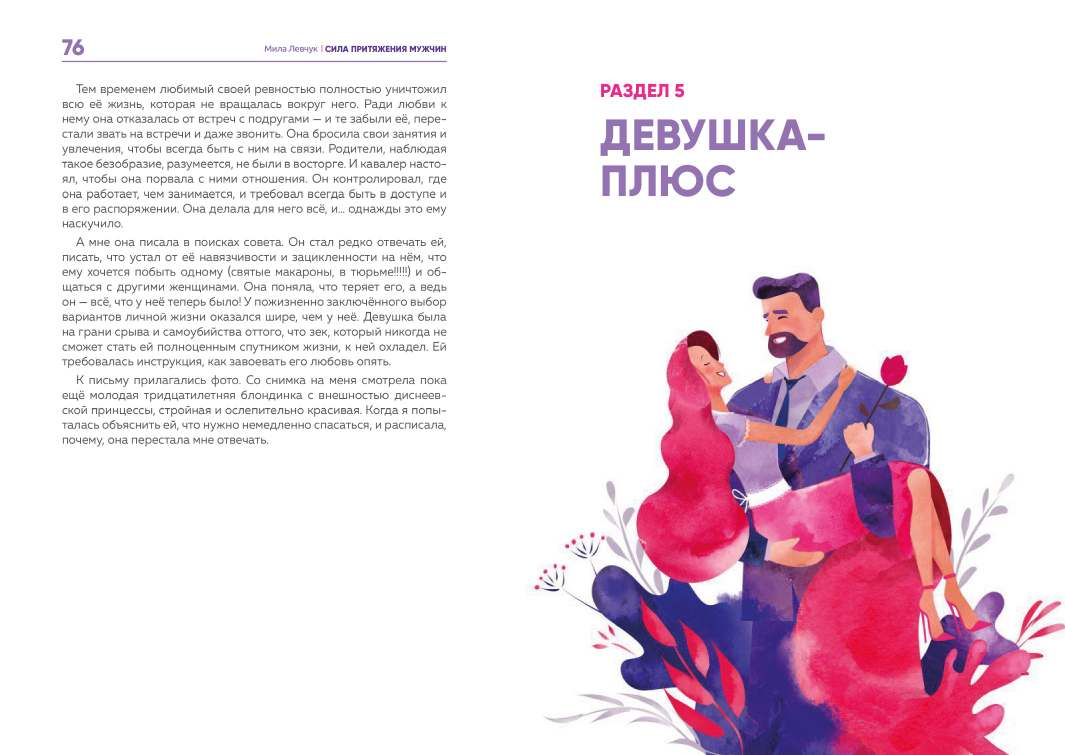 Женское достоинство. Сила притяжения мужчин
