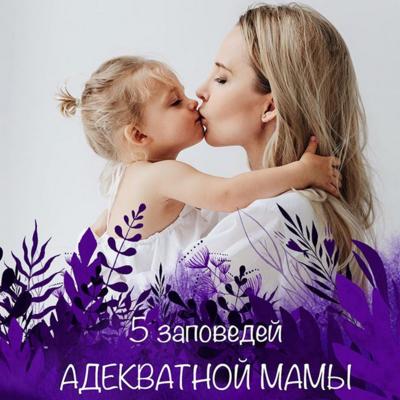 5 заповедей адекватной мамы