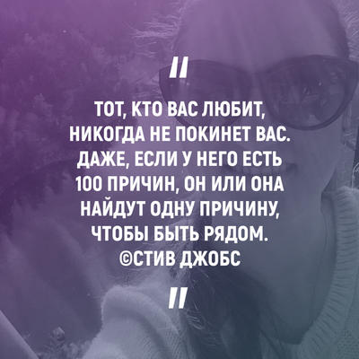 Мы находим оправдания для любимых