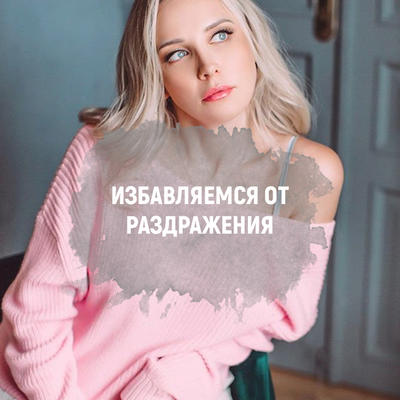 Избавляемся от раздражения