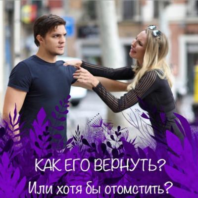 КАК ЕГО ВЕРНУТЬ? Или хотя бы отомстить?