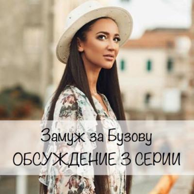 Замуж за Бузову. ОБСУЖДЕНИЕ 3 СЕРИИ