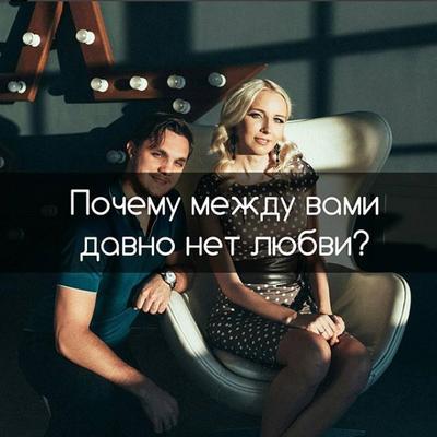 Почему между Вами давно нет любви?