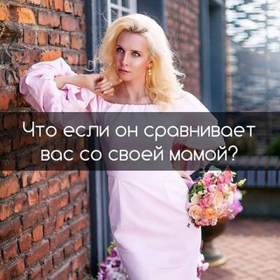 Что если он сравнивает Вас со своей мамой?