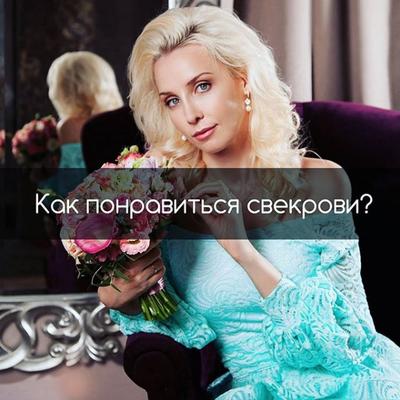 Как понравиться свекрови?