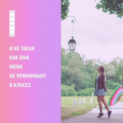 Я не такая как они. Меня не принимают в классе