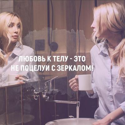 Любовь к телу - это не поцелуи с зеркалом