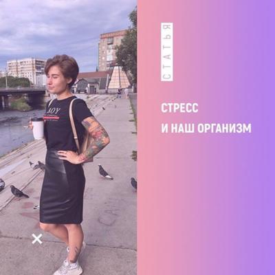Стресс и наш организм
