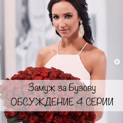 Замуж за Бузову. ОБСУЖДЕНИЕ 4 СЕРИИ