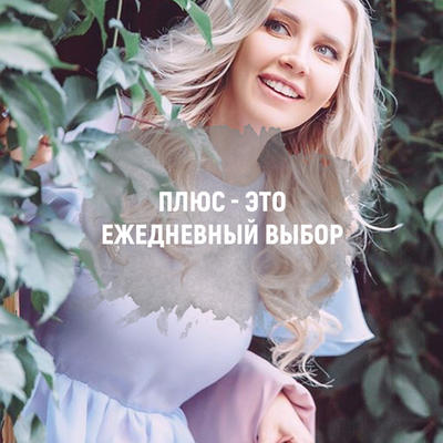 Плюс - это ежедневный выбор