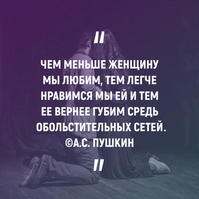 Чем меньше женщину мы любим, тем легче нравимся мы ей
