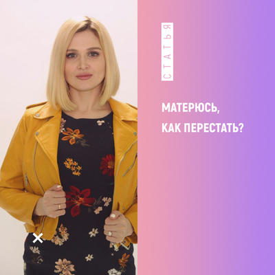 Матерюсь,  как перестать!